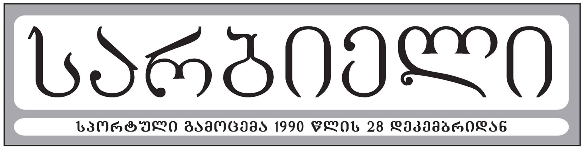 სარბიელი არის ეს!
