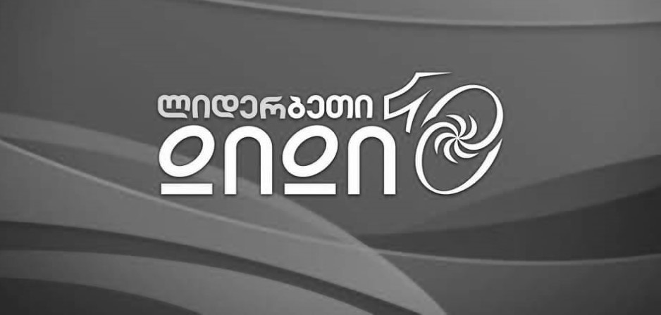 დიდი 10 ორ თვეში