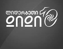 დიდი 10 დიდი 12 გახდა