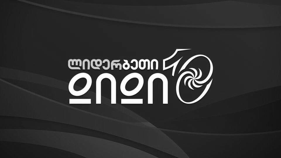 ოფიციალურად: 12 გუნდი ერთი წლით
