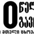 30 წელი გავიდა!