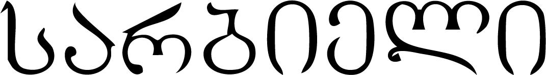 სარბიელი